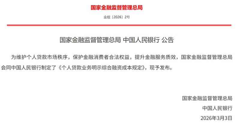  个人贷款融资成本新规深度解析：贷款人必须公示的综合成本表有哪些核心要素 股票财经