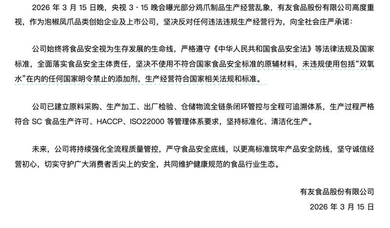  漂白鸡爪事件引发关注；有友食品自证清白；品质承诺守护舌尖安全。 新闻 漂白鸡爪事件引发关注；有友食品自证清白；品质承诺守护舌尖安全。 新闻 漂白鸡爪事件引发关注；有友食品自证清白；品质承诺守护舌尖安全。 新闻