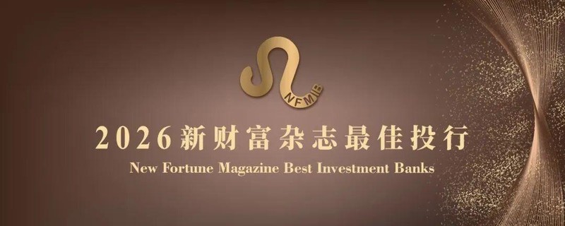  专业投行汇聚力量；变革时代寻找标杆；2026新财富最佳投行投票已然开启。 股票财经 专业投行汇聚力量；变革时代寻找标杆；2026新财富最佳投行投票已然开启。 股票财经 专业投行汇聚力量；变革时代寻找标杆；2026新财富最佳投行投票已然开启。 股票财经