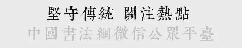 书法资源获取：从碑版法帖利弊辨析入手 文化旅游 书法资源获取：从碑版法帖利弊辨析入手 文化旅游