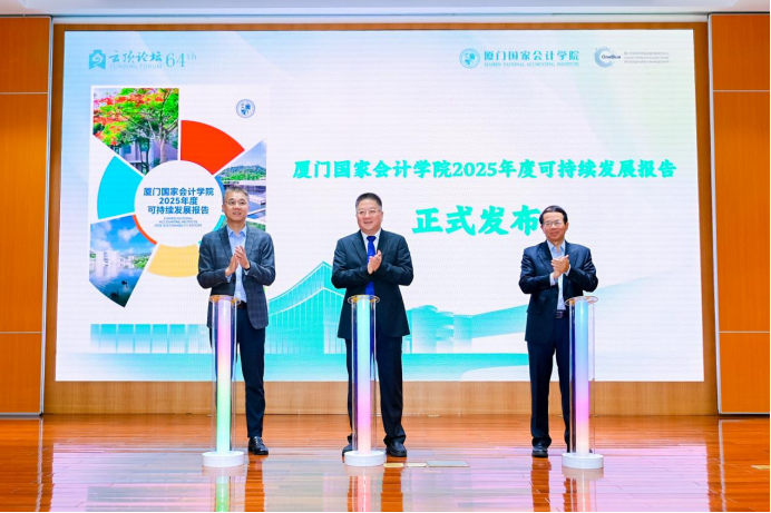  ESG披露标准深度解析：厦门国家会计学院首份可持续发展报告的技术路径与制度价值 新闻