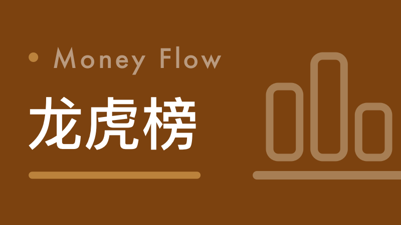龙虎榜数据挖掘:机构席位流向的研判框架与实战逻辑 股票财经 龙虎榜数据挖掘:机构席位流向的研判框架与实战逻辑 股票财经 龙虎榜数据挖掘:机构席位流向的研判框架与实战逻辑 股票财经 龙虎榜数据挖掘:机构席位流向的研判框架与实战逻辑 股票财经 龙虎榜数据挖掘:机构席位流向的研判框架与实战逻辑 股票财经