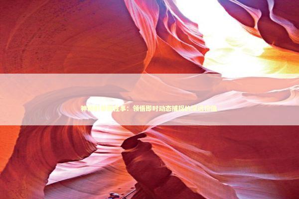 神秘的早期往事:领悟即时动态捕捉的深远价值 神秘的早期往事:领悟即时动态捕捉的深远价值 新闻