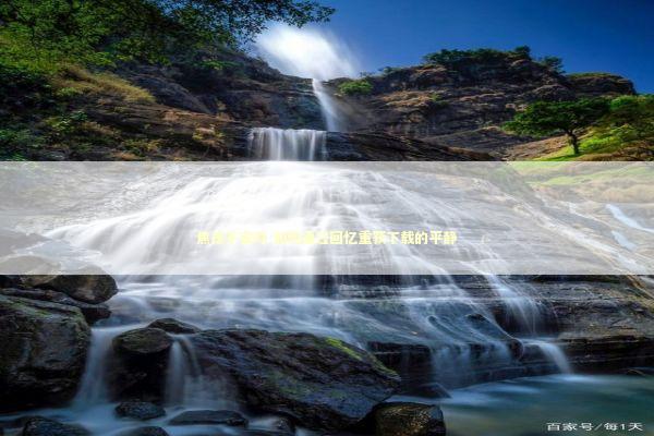 焦虑不安时 如何通过回忆重获下载的平静 焦虑不安时 如何通过回忆重获下载的平静 新闻