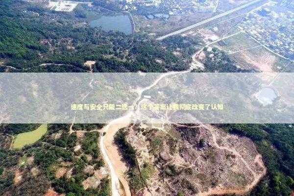 速度与安全只能二选一？这个答案让我彻底改变了认知 IT技术