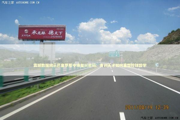 震撼数据揭示巴塞罗那中场复兴密码:青训天才如何重塑控球哲学 震撼数据揭示巴塞罗那中场复兴密码:青训天才如何重塑控球哲学 体育新闻