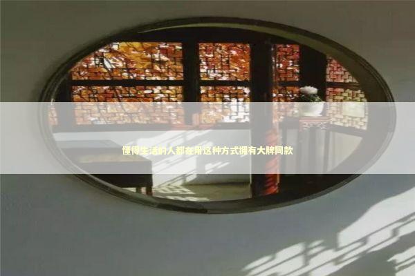 懂得生活的人都在用这种方式拥有大牌同款 懂得生活的人都在用这种方式拥有大牌同款 时尚用品