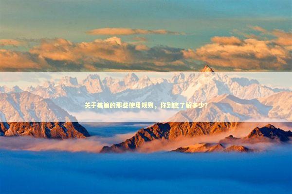 关于美篇的那些使用规则，你到底了解多少？