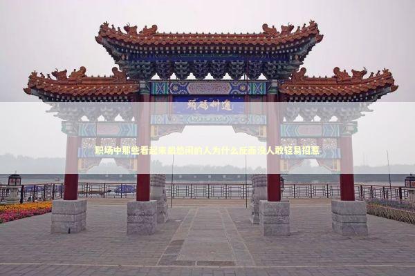 职场中那些看起来最悠闲的人为什么反而没人敢轻易招惹 职场中那些看起来最悠闲的人为什么反而没人敢轻易招惹 情感心理